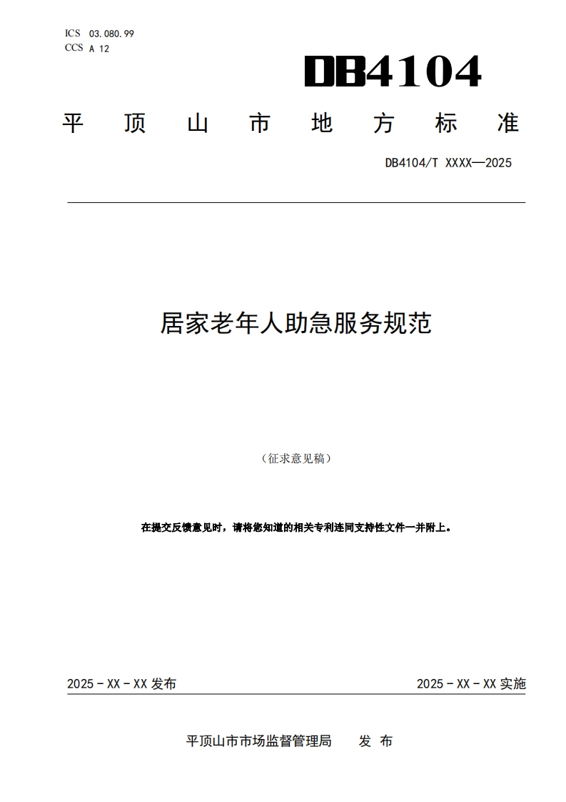 《居家老年人助急服务规范》（征求意见稿）