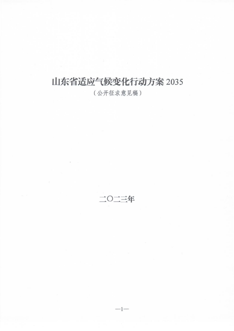 《山东省适应气候变化行动方案2035（公开征求意见稿）》
