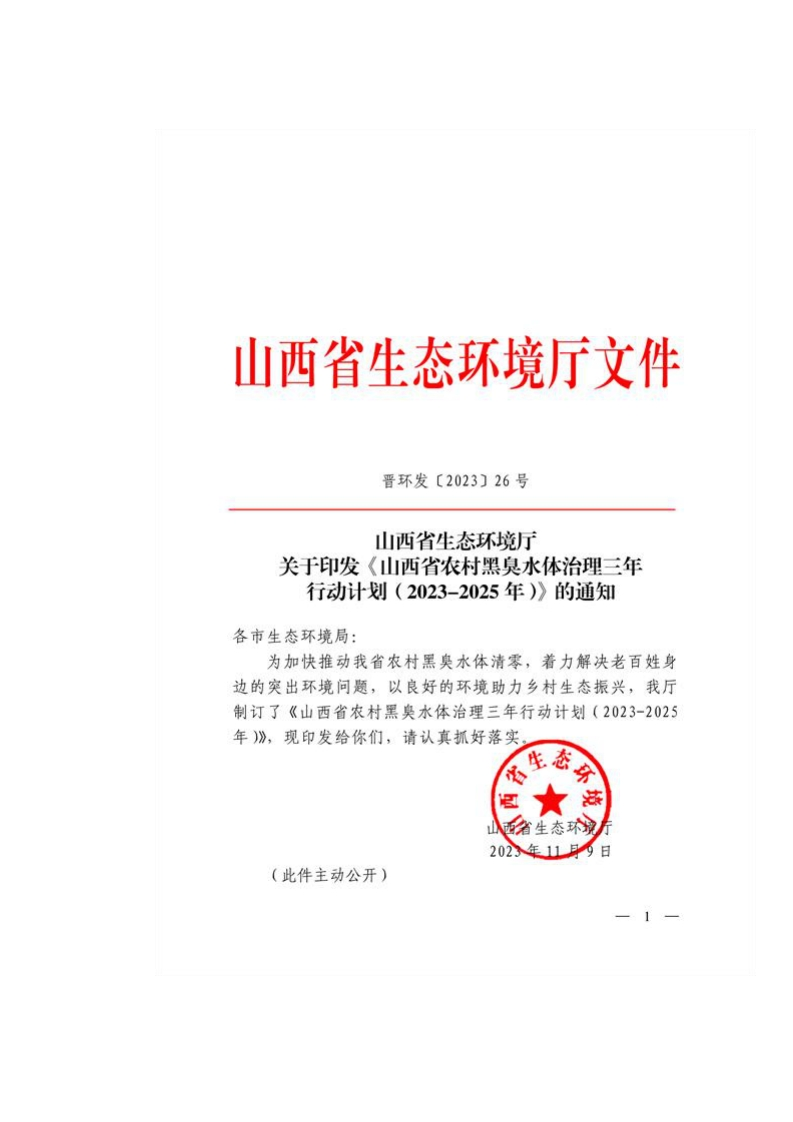 《山西省农村黑臭水体治理三年行动计划（2023-2025年）》