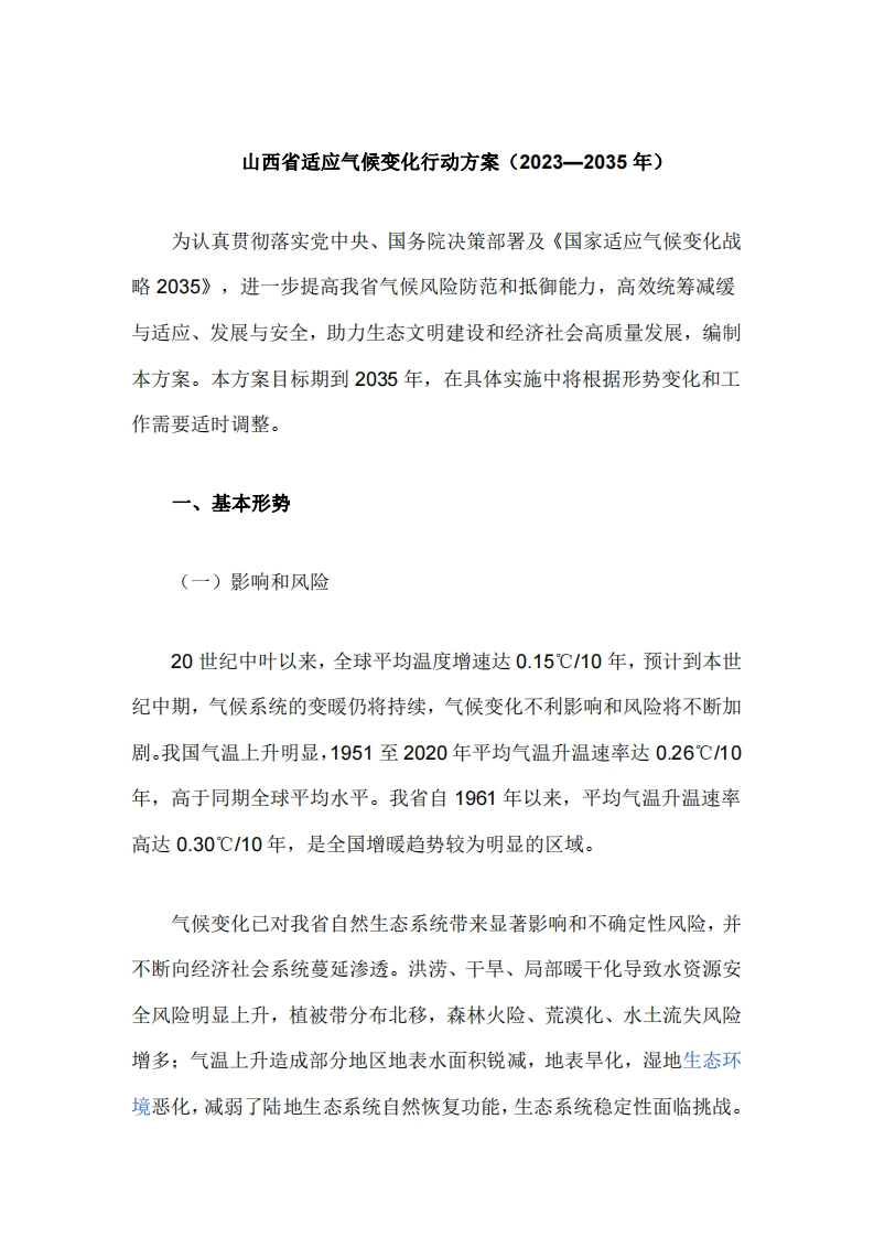 《山西省适应气候变化行动方案（2023—2035年）》