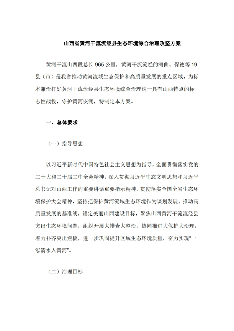 《山西省黄河干流流经县生态环境综合治理攻坚方案》