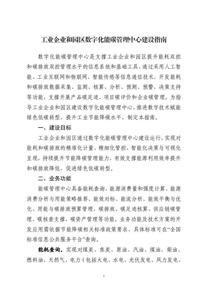 《工业企业和园区数字化能碳管理中心建设指南》
