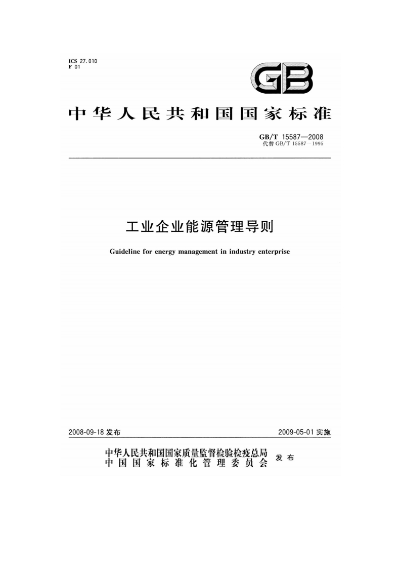 《工业企业能源管理导则》GBT15587-2008