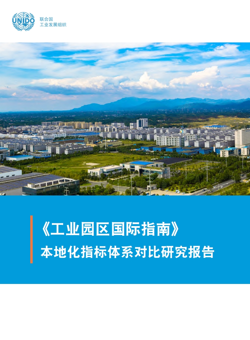 《工业园区国际指南》本地化指标体系对比研究报告现行国家强制性标准规范