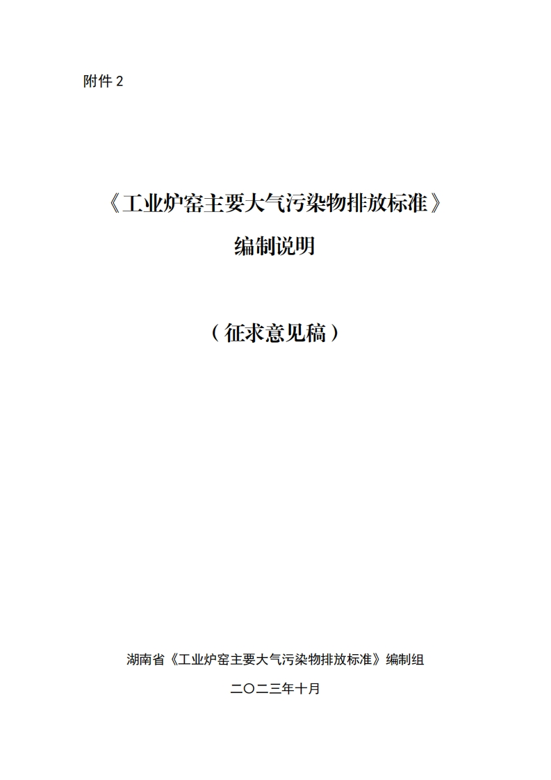 《工业炉窑主要大气污染物排放限值》编制说明现行国家强制性标准规范