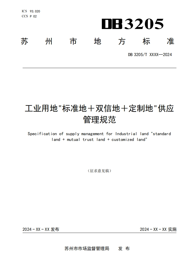 《工业用地-标准地-双信地-定制地-供应管理规范》（征求意见稿）