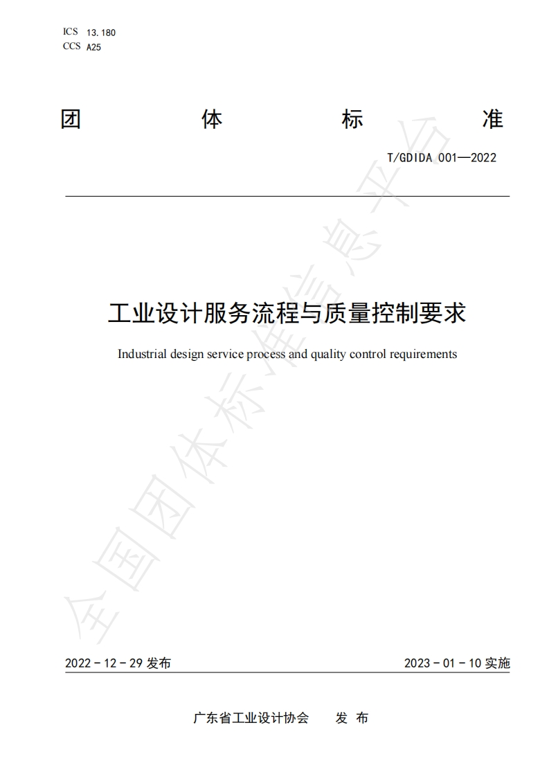 《工业设计服务流程与质量控制要求》（T_GDIDA-001-2022）