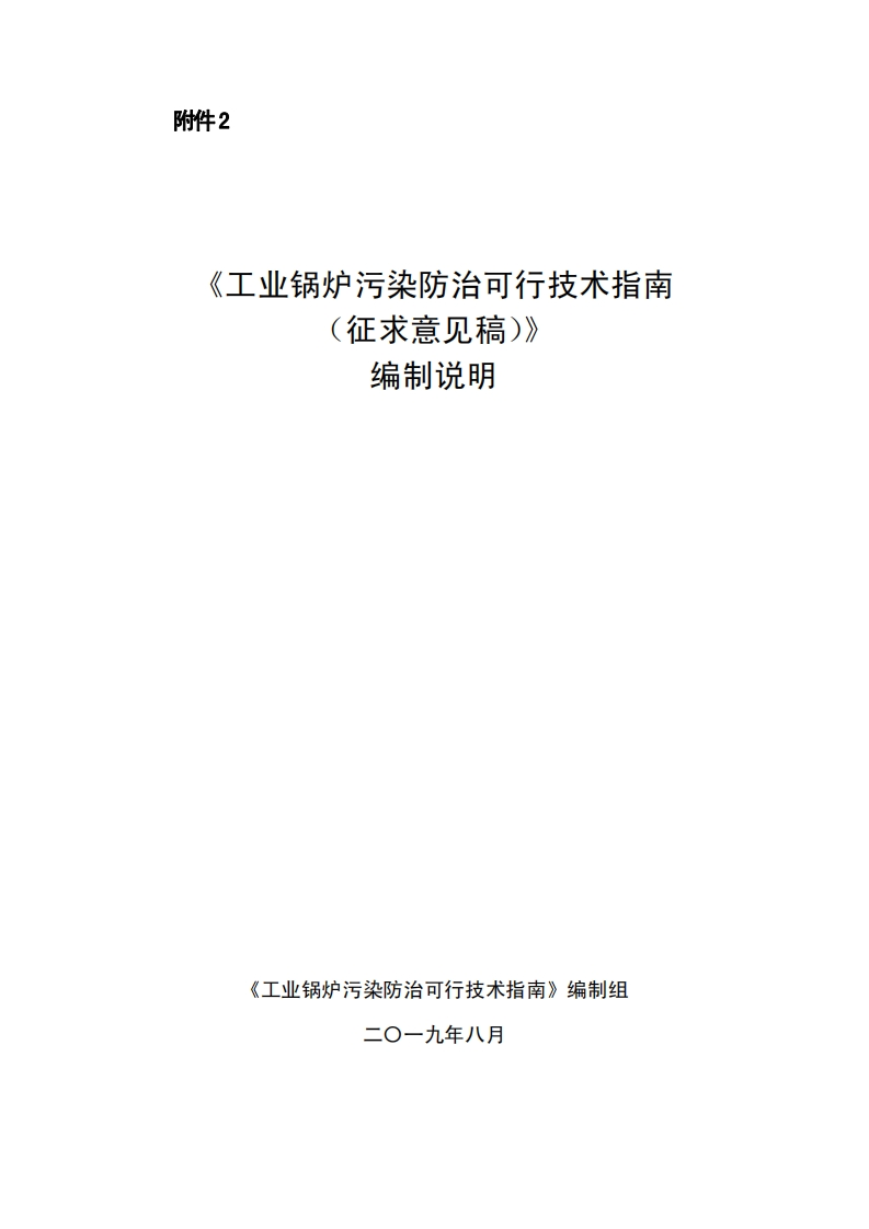 《工业锅炉污染防治可行技术指南》编制说明现行国家强制性标准规范