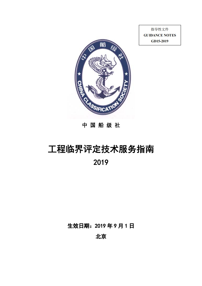 《工程临界评定技术服务指南》2019