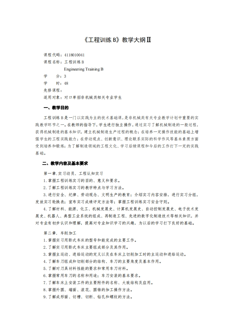 《工程训练B》教学大纲Ⅱ