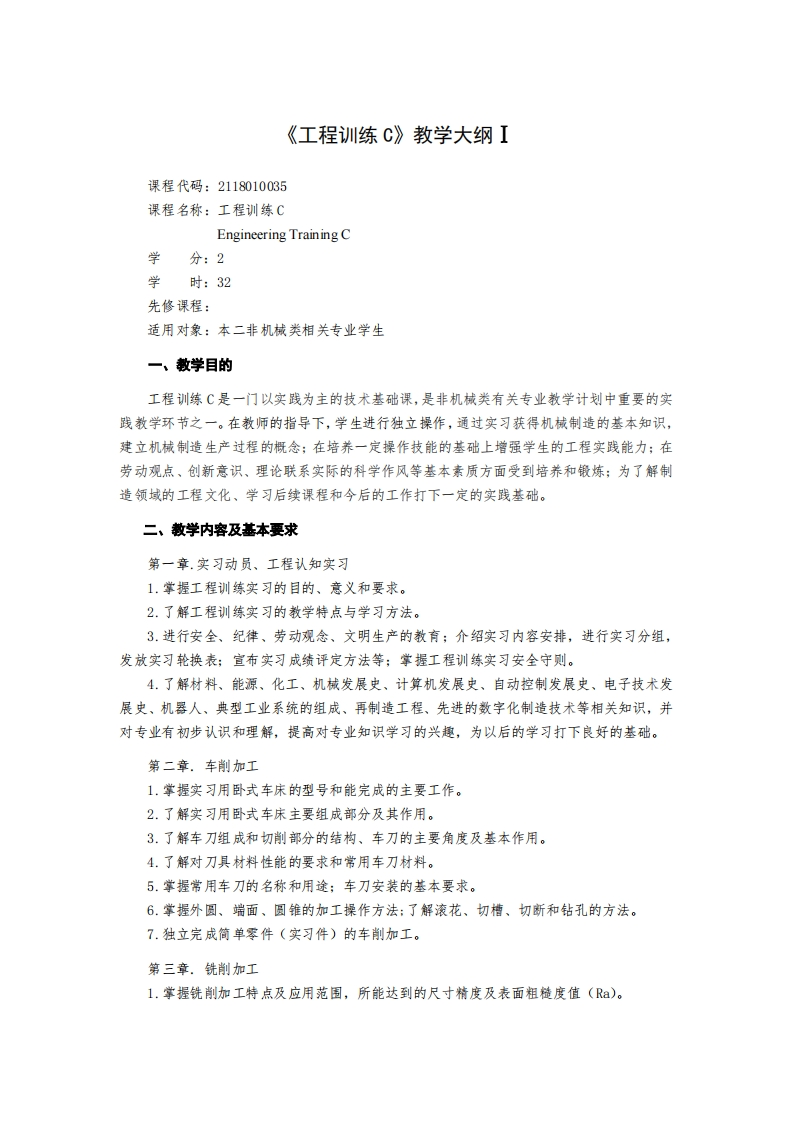 《工程训练C》教学大纲Ⅰ