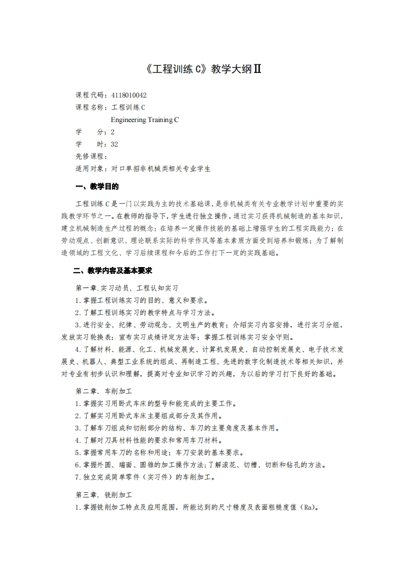 《工程训练C》教学大纲Ⅱ