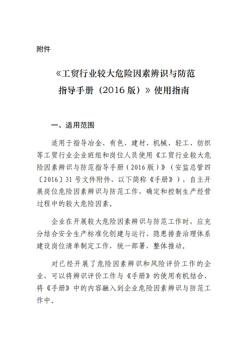 《工贸产业较大危险因素辨识与防范指导指南（2016版）》使用指南现行国家强制性标准规范