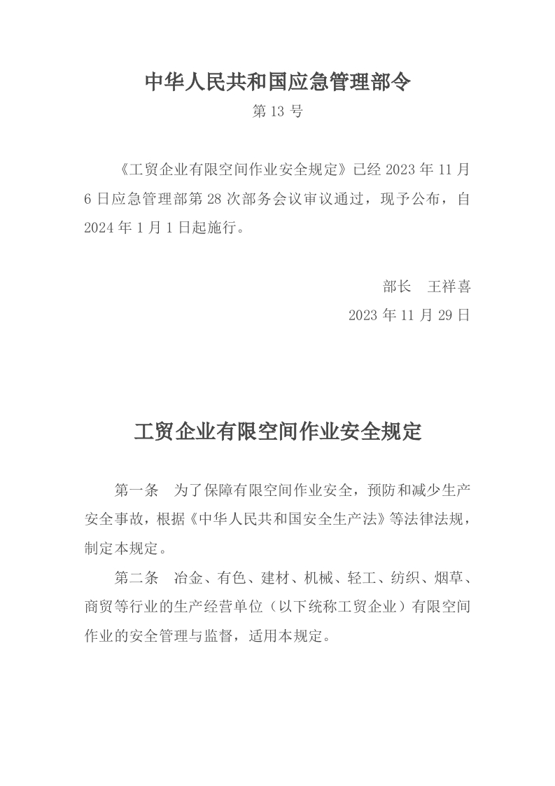 《工贸企业有限空间作业安全规定》