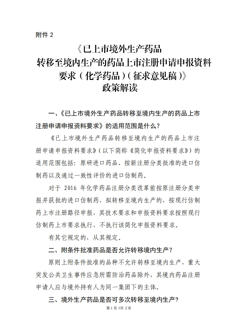 《已上市境外生产药品转移至境内生产的药品上市注册申请申报资料要求（化学药品）（征求意见稿）》政策解读