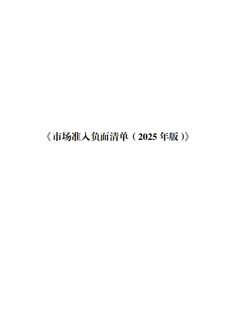 《市场准入负面清单（2025年版）》
