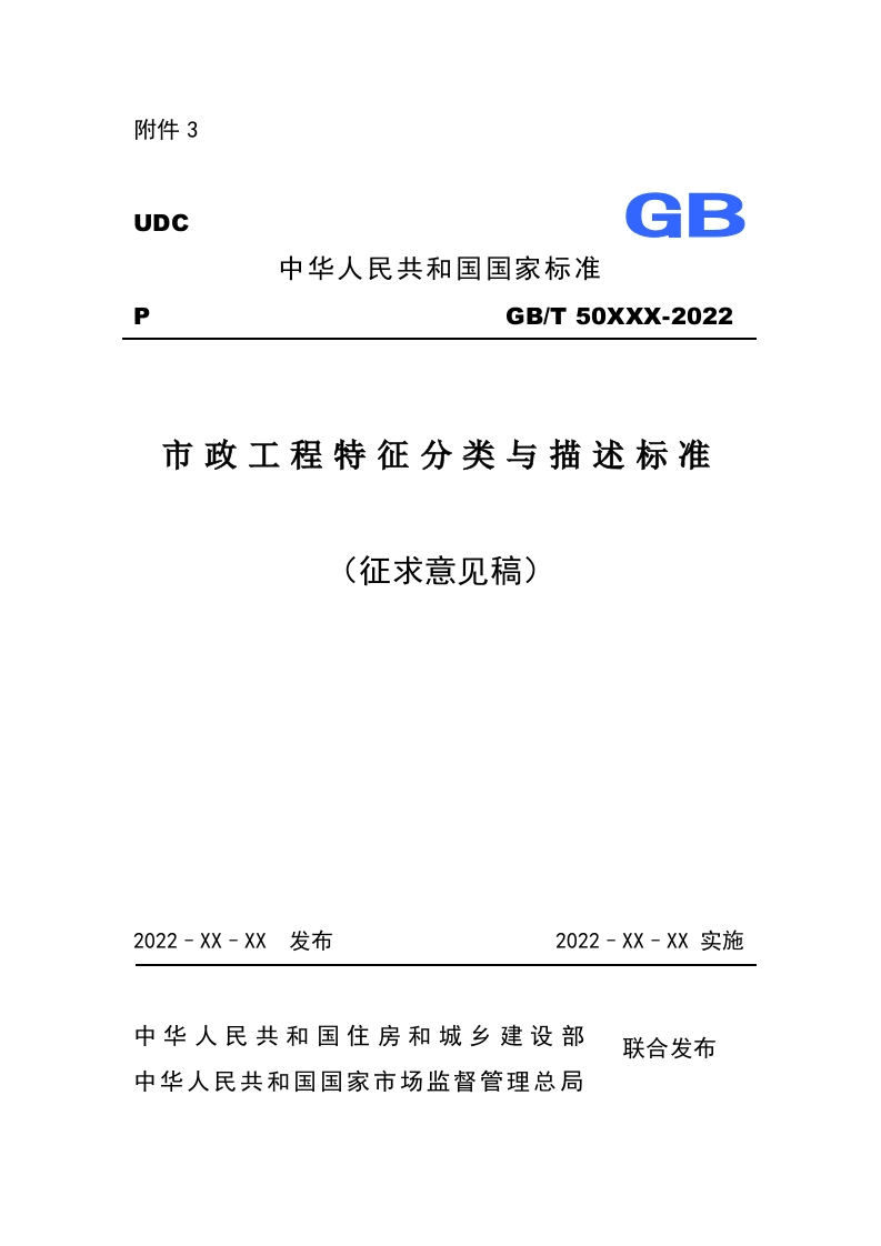《市政工程特征分类与描述标准》（征求意见稿）