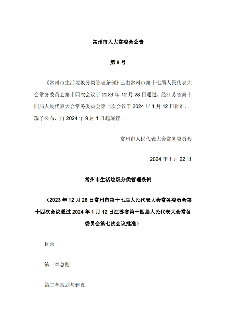 《常州市生活垃圾分类管理条例》