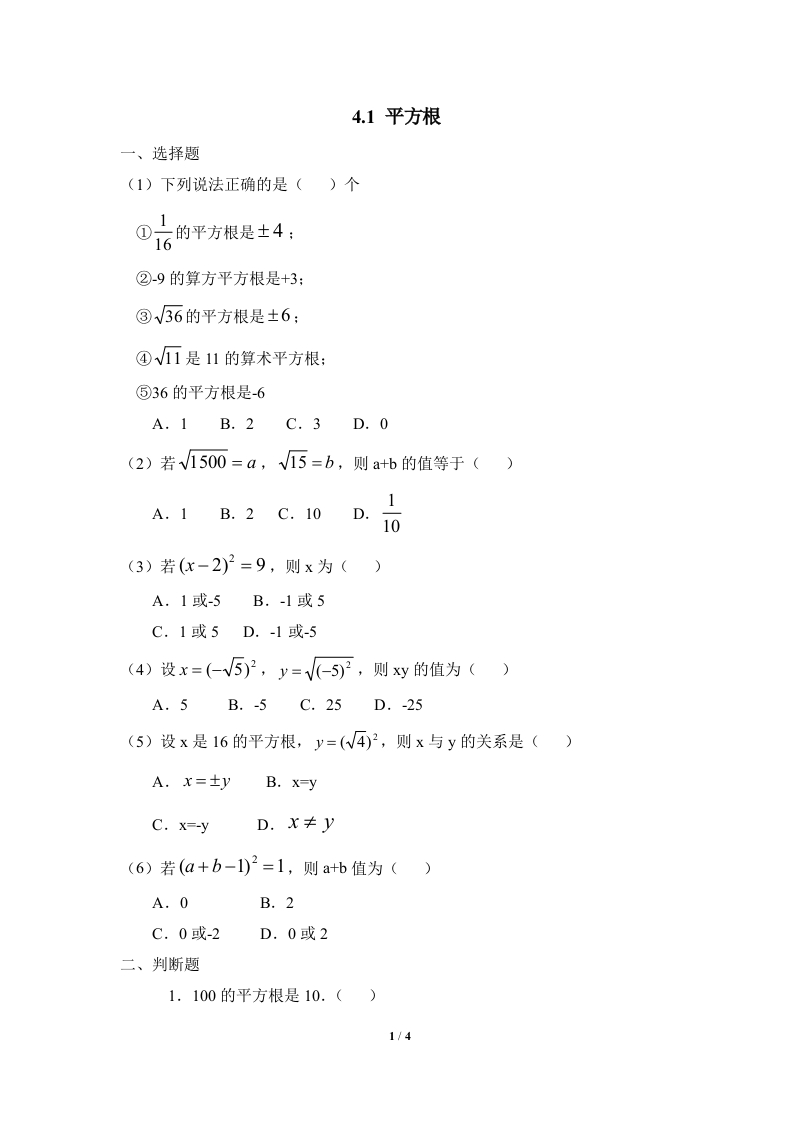 《平方根》随堂测试试题4