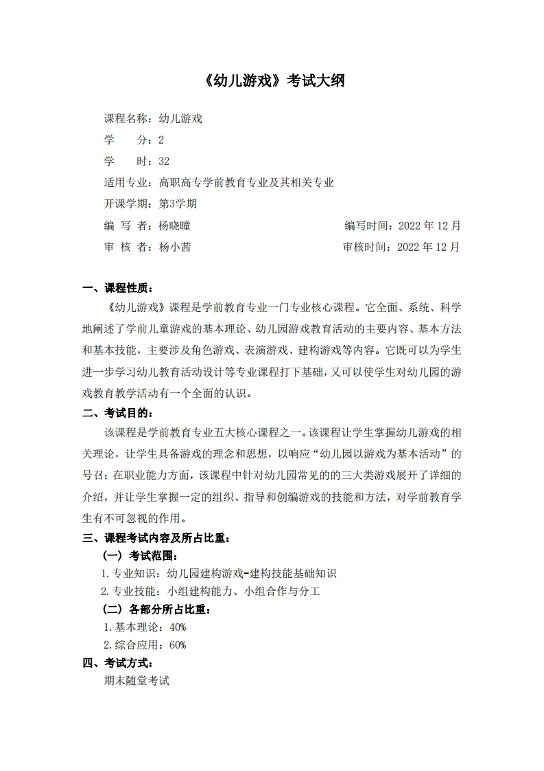 《幼儿游戏》考试大纲新质力文库 - 聚焦新质生产力发展的数字化知识库_行业洞察 / 理论成果 / 实践指南免费下载新质力文库