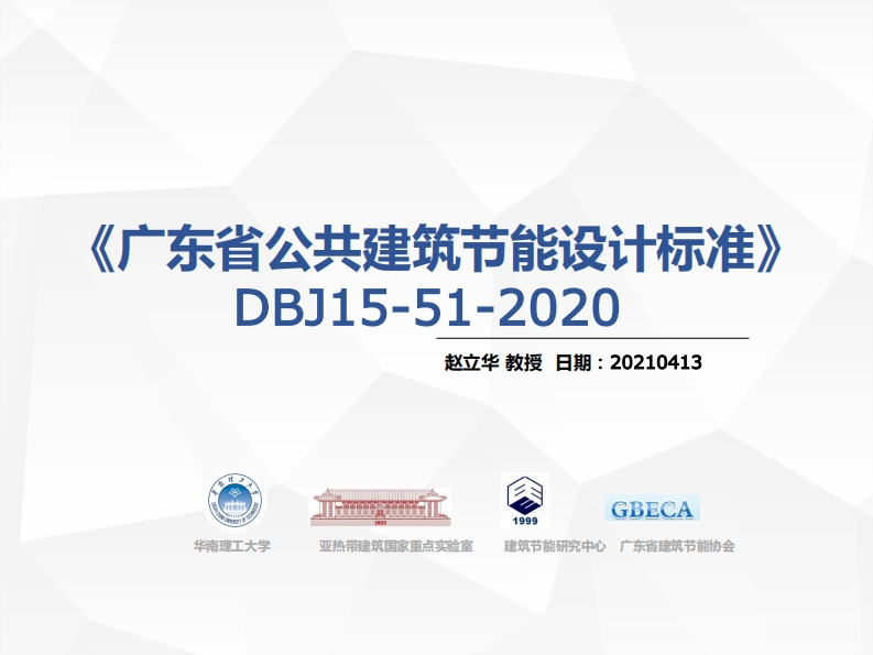 《广东省公共建筑节能设计标准》培训-赵立华-2021.04.13