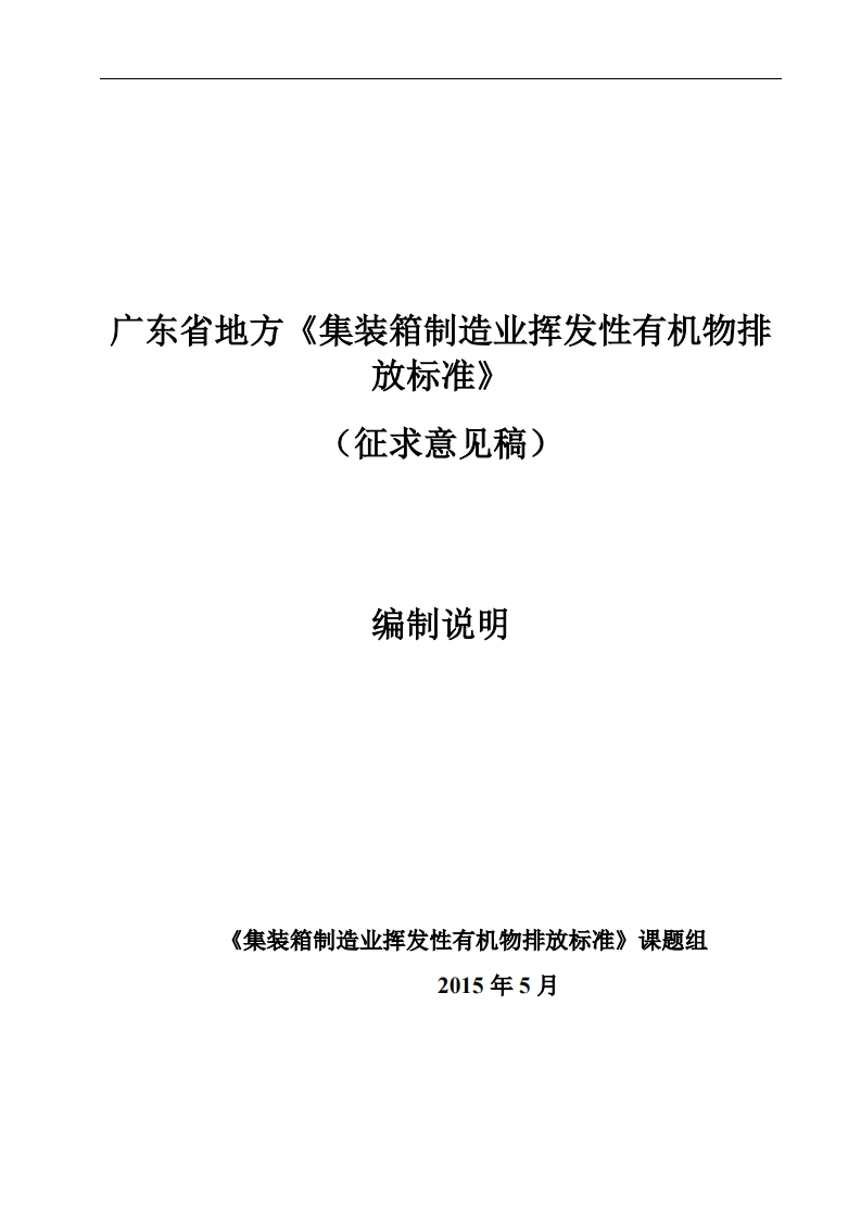 《广东省地方〈集装箱制造业挥发性有机物排放限值〉》编制说明现行国家强制性标准规范
