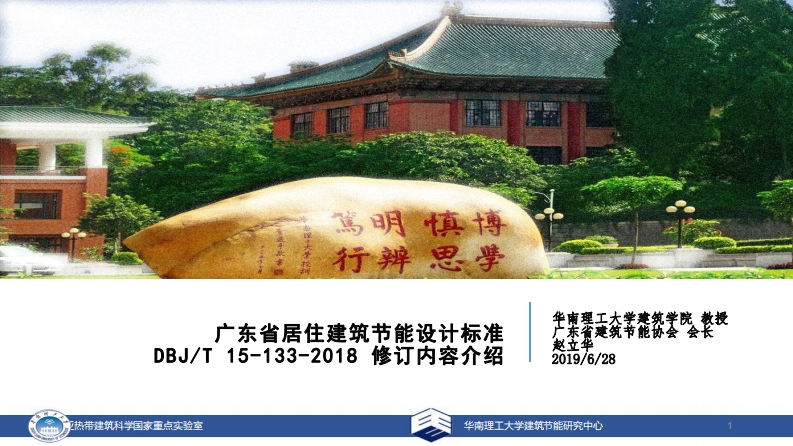 《广东省居住建筑节能设计标准》DBJT-15-133-2018-修订内容介绍-赵立华-2019.06.28