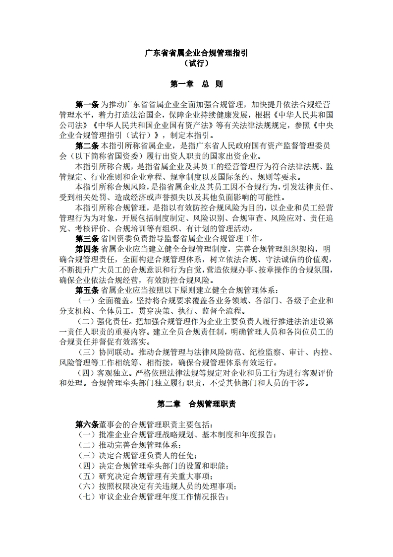 《广东省省属企业合规管理指引（试行）》