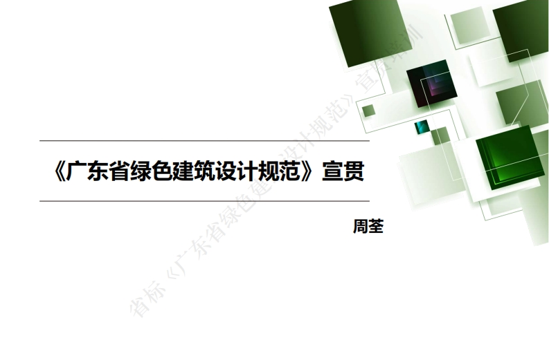 《广东省绿色建筑设计规范》宣贯-10-12章-景观、装修和评估审查(周荃)