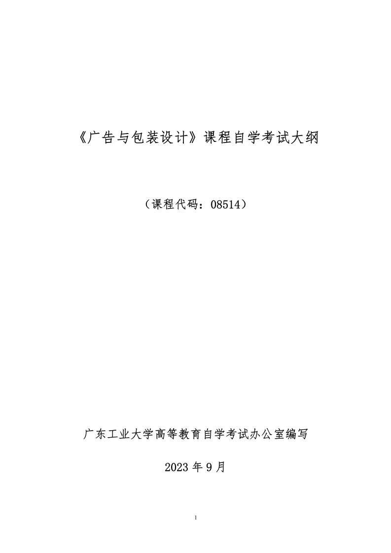 《广告与包装设计》考试大纲2023年版