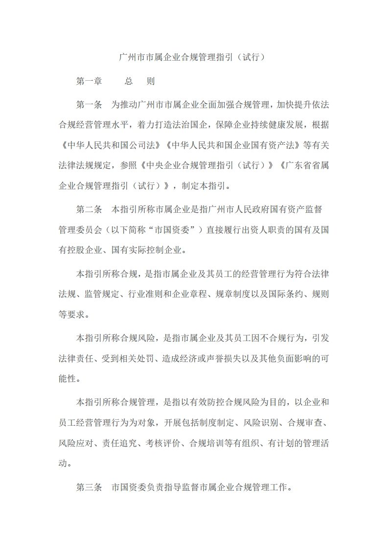 《广州市市属企业合规管理指引（试行）》