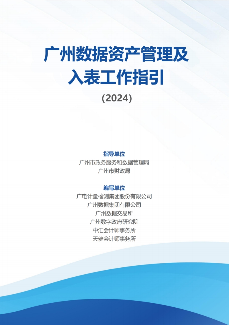 《广州数据资产管理及入表工作指引》