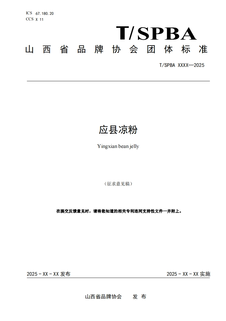 《应县凉粉》（征求意见稿）