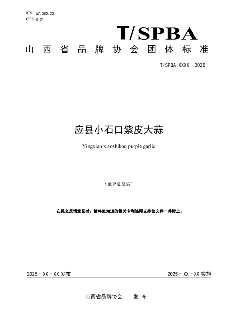 《应县小石口紫皮大蒜》（征求意见稿）