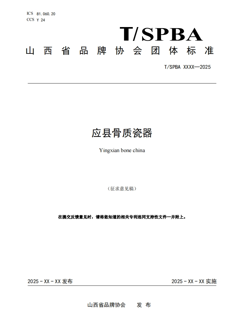 《应县骨质瓷器》（征求意见稿）
