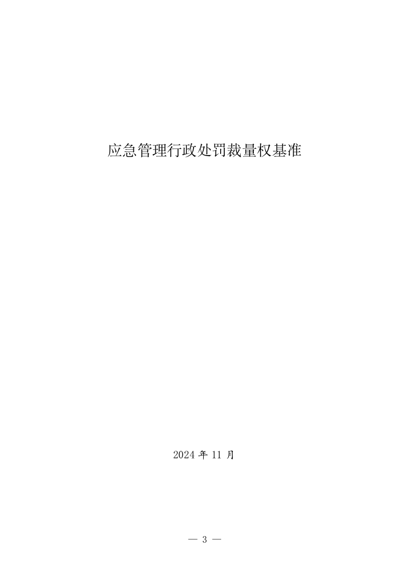 《应急管理行政处罚裁量权基准》