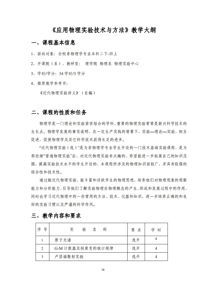 《应用物理实验技术与方法》教学大纲
