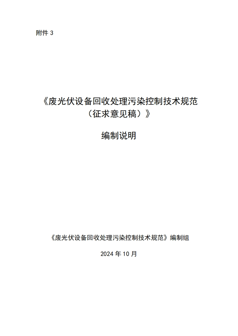 《废光伏设备回收处理污染控制技术规范)编制说明