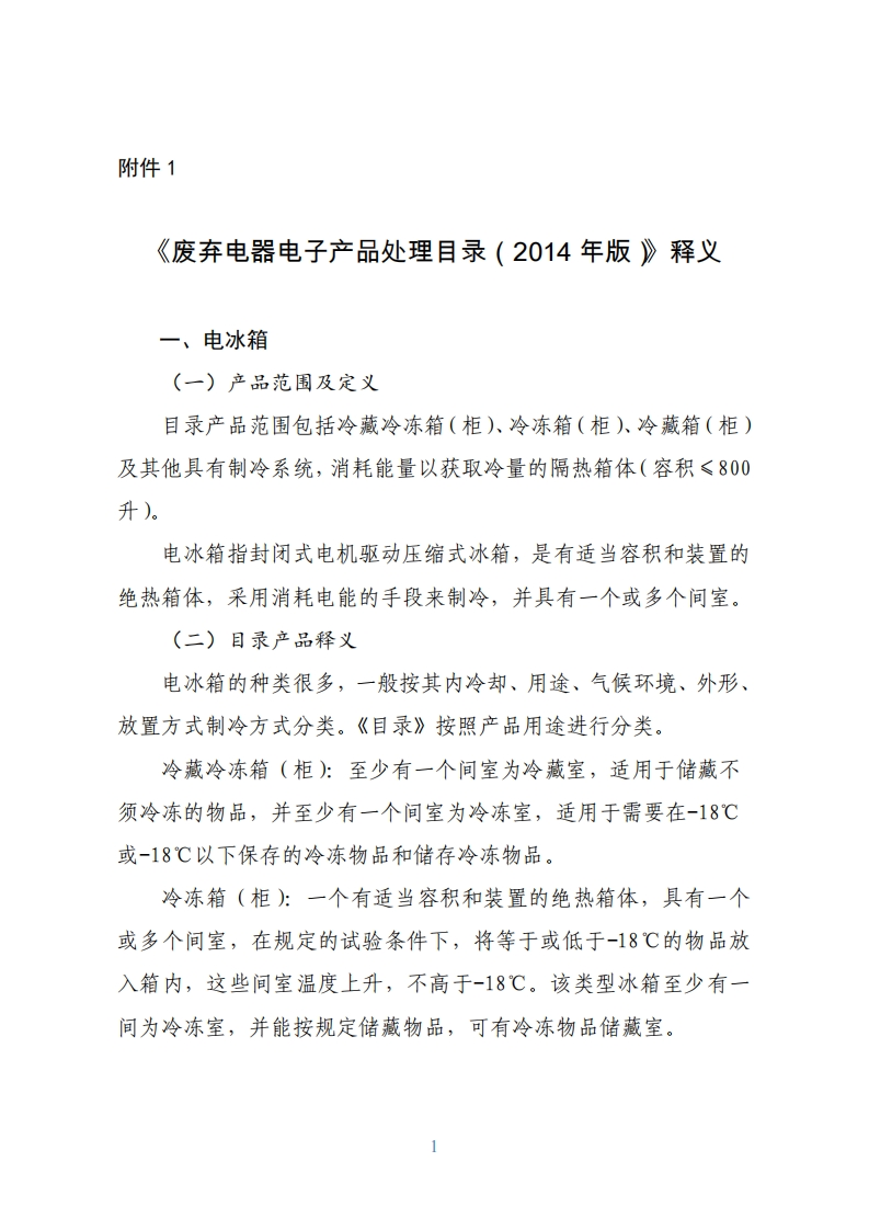 《废弃电器电子产品处理目录（2014年版）》释义现行国家强制性标准规范