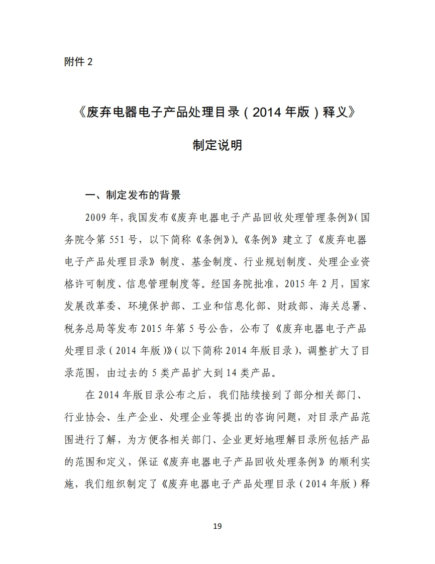 《废弃电器电子产品处理目录（2014年版）释义》制定说明现行国家强制性标准规范