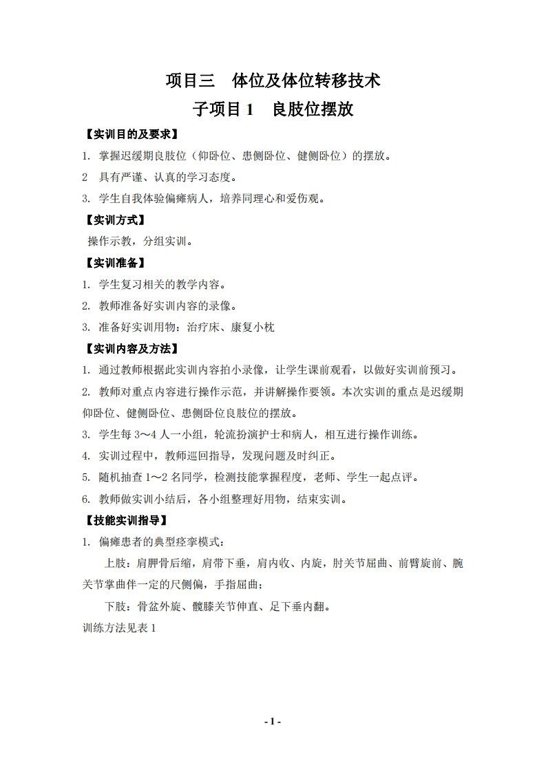 《康复护理》实训指导-良肢位摆放技术