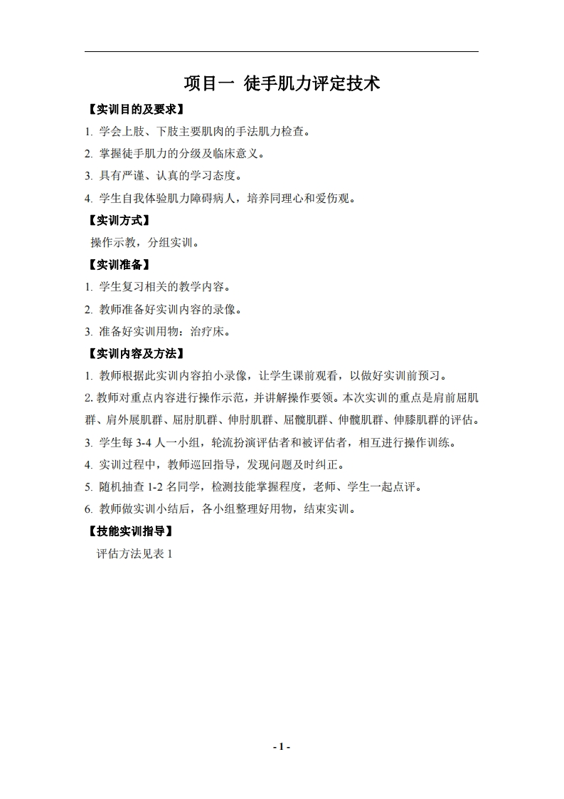 《康复护理》实训指导（2018.3）-徒手肌力评定技术
