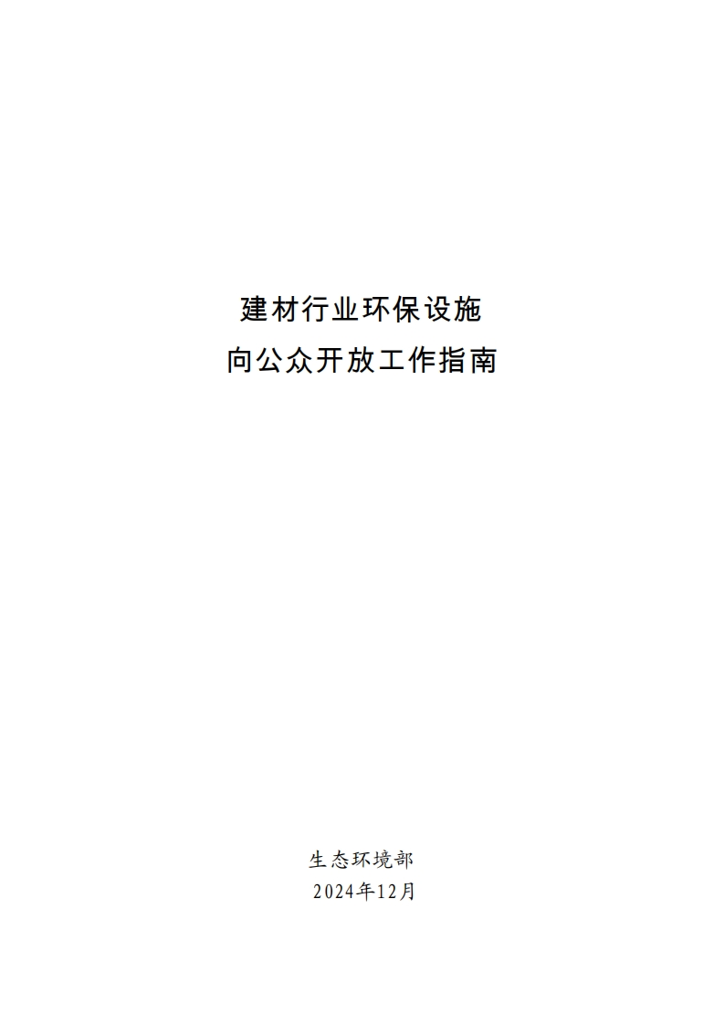 《建材行业环保设施向公众开放工作指南》新质力文库 - 聚焦新质生产力发展的数字化知识库_行业洞察 / 理论成果 / 实践指南免费下载新质力文库
