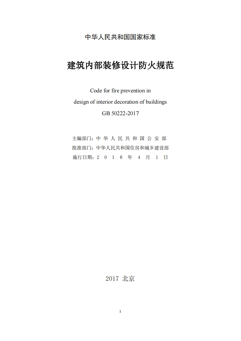 《建筑内部装修设计防火规范》GB50222-2017
