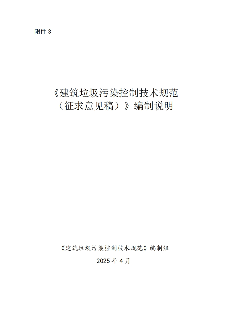 《建筑垃圾污染控制技术规范》编制说明