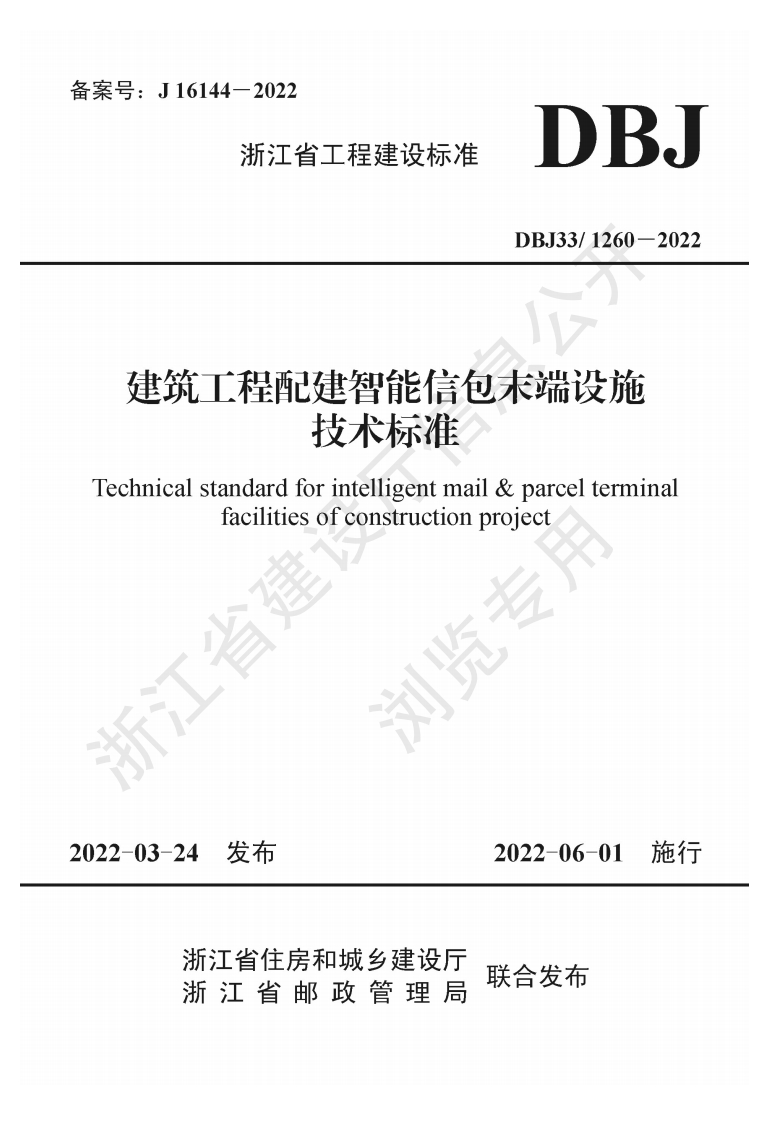 《建筑工程配建智能信包末端设施技术标准》