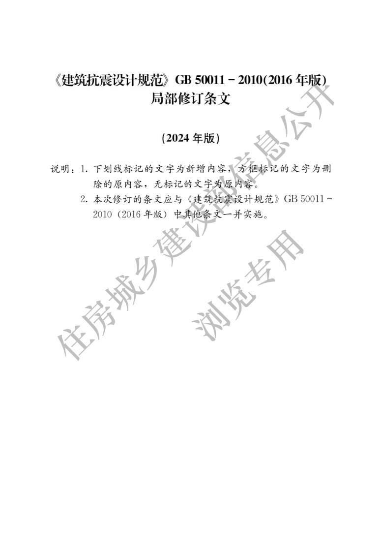 《建筑抗震设计标准》GB_T50011-2010（2024版）2024.8.1实施