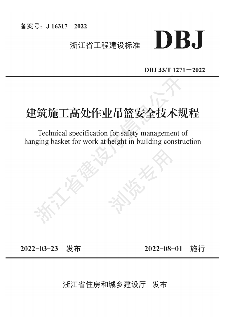 《建筑施工高处作业吊篮安全技术规程》DBJ33T1271-2022