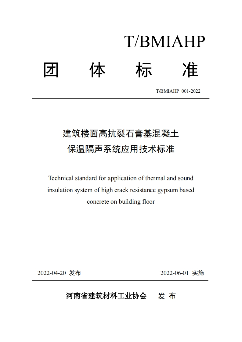 《建筑楼面高抗裂石膏基混凝土保温隔声系统应用技术标准》