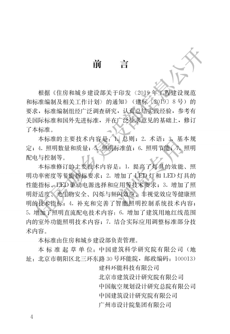 《建筑照明设计标准》GBT50034-2024，自2024年8月1日起实施